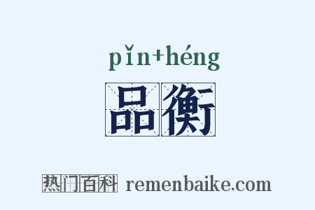 品衡是什么意思的图片